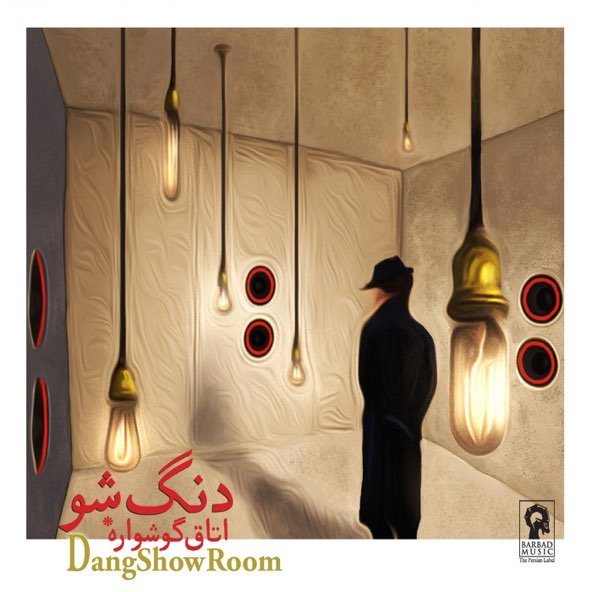 یار بیگانه نواز | دنگ شو