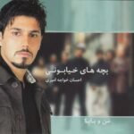 بچه های خیابونی | احسان خواجه امیری