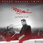 شهر دیوونه | احسان خواجه امیری