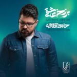 برزخ عاشقی | حامد همایون