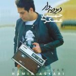 کلافه | حمید عسکری