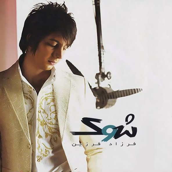 شوک (ریمیکس) | فرزاد فرزین شوک (ریمیکس) | فرزاد فرزین