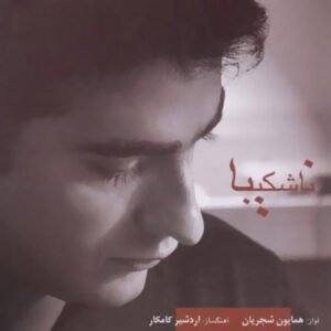 ناشکیبا | همایون شجریان