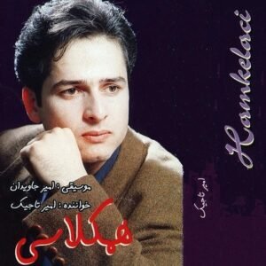 هم کلاسی | امیر تاجیک