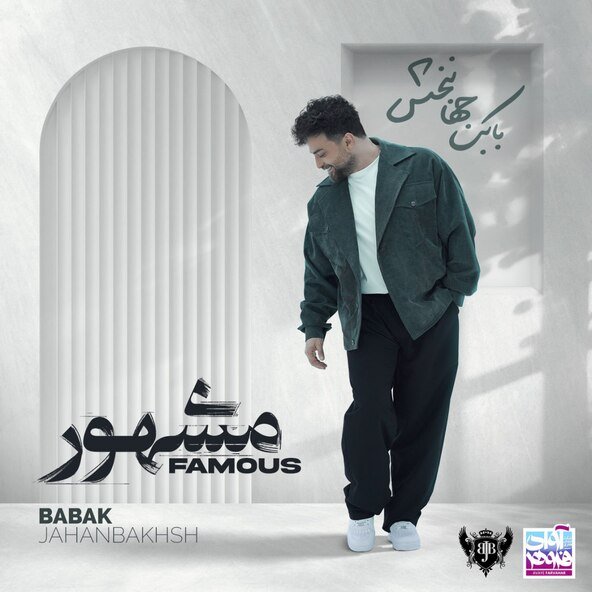 شهر شلوغ | بابک جهانبخش شهر شلوغ | بابک جهانبخش