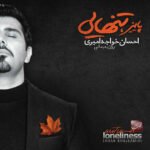 تنهایی | احسان خواجه امیری