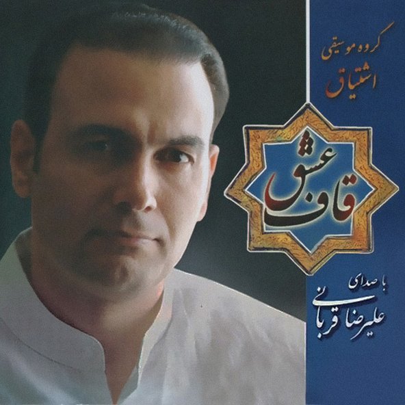 تصنیف در عاشقی | علیرضا قربانی تصنیف در عاشقی | علیرضا قربانی