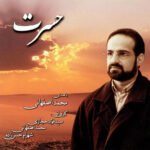 حسرت | محمد اصفهانی
