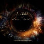 مقدمه بداهه نوازی | همایون شجریان