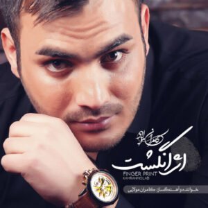 اثر انگشت | کامران مولایی