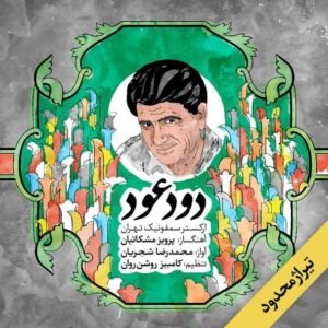 دود و عود | محمدرضا شجریان