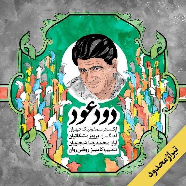دود و عود | محمدرضا شجریان دود و عود | محمدرضا شجریان
