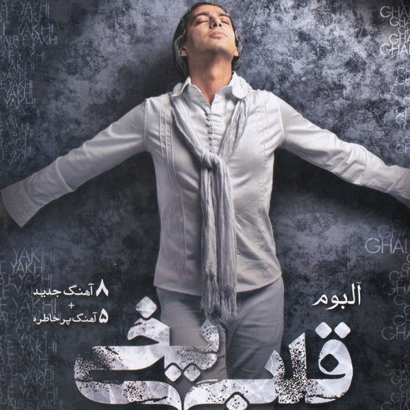 قلب یخی | مازیار فلاحی