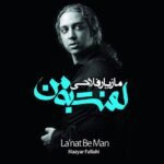 آخرین نفس | مازیار فلاحی