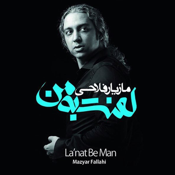 لعنت به من | مازیار فلاحی