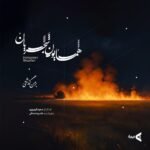 بر من گذشتی | همایون شجریان