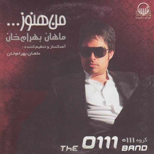 من هنوز | ماهان بهرام خان