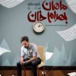 روزها و شبها (ورژن آلبوم) | ماهان بهرام خان