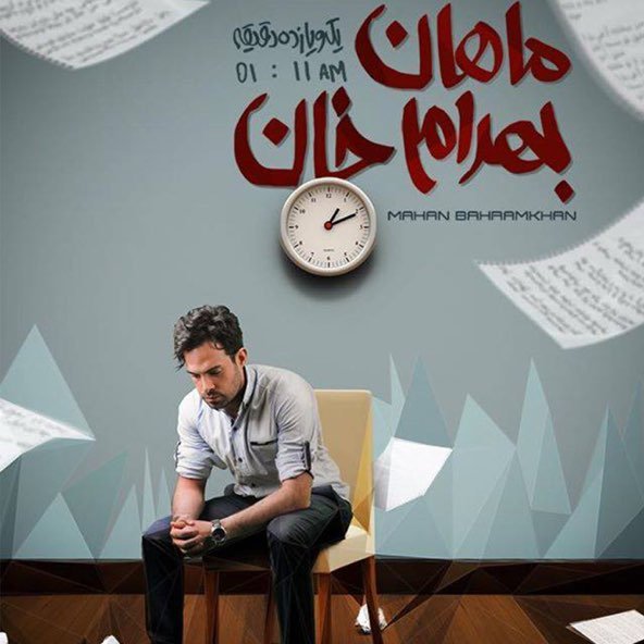 یک و یازده | ماهان بهرام خان یک و یازده | ماهان بهرام خان