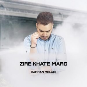 زیر خط مرگ | کامران مولایی