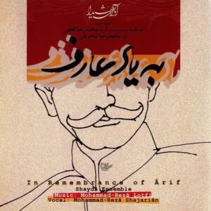 تصنیف به یاد عارف | محمدرضا شجریان