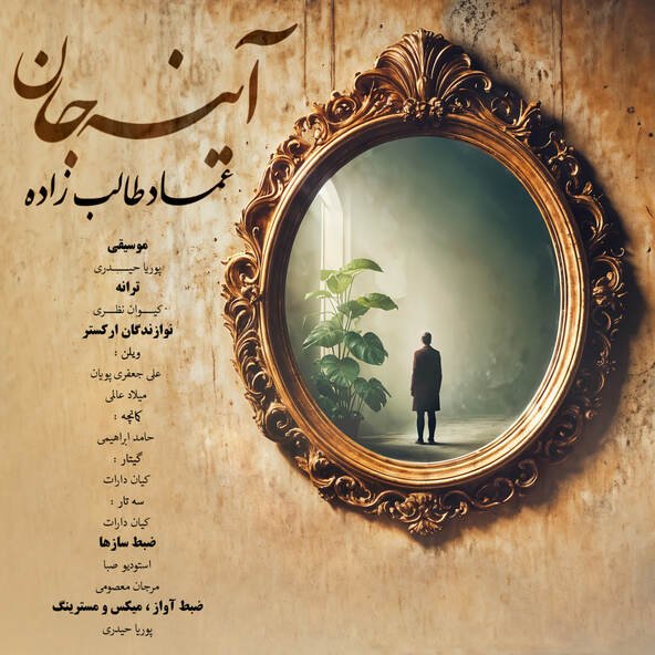 آینه جان | عماد طالب زاده آینه جان | عماد طالب زاده