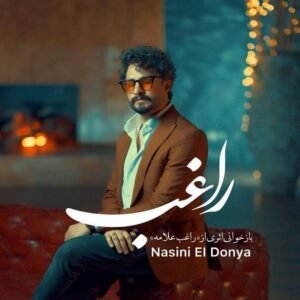 نسینی الدنیا | مصطفی راغب