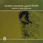 تصنیف مبتلا | محمدرضا شجریان