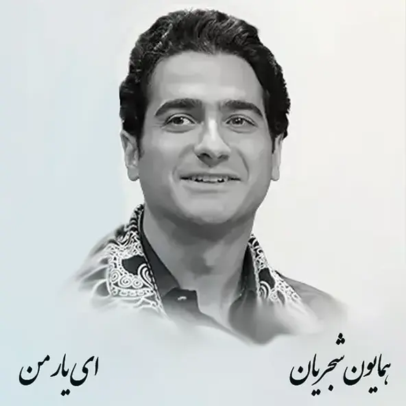 ای یار من | همایون شجریان