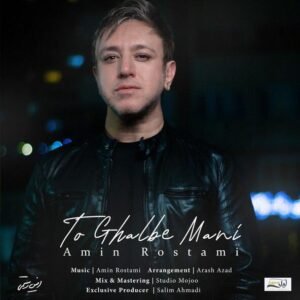 تو قلب منی | امین رستمی