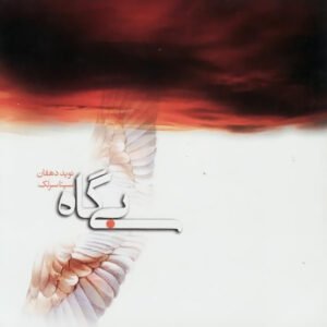 سوخته بال | سینا سرلک