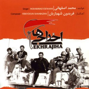 اخراجی ها | محمد اصفهانی