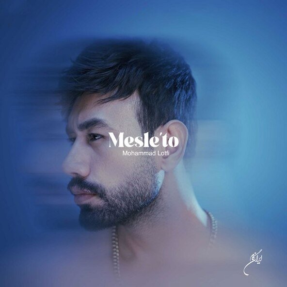 مثل تو | محمد لطفی