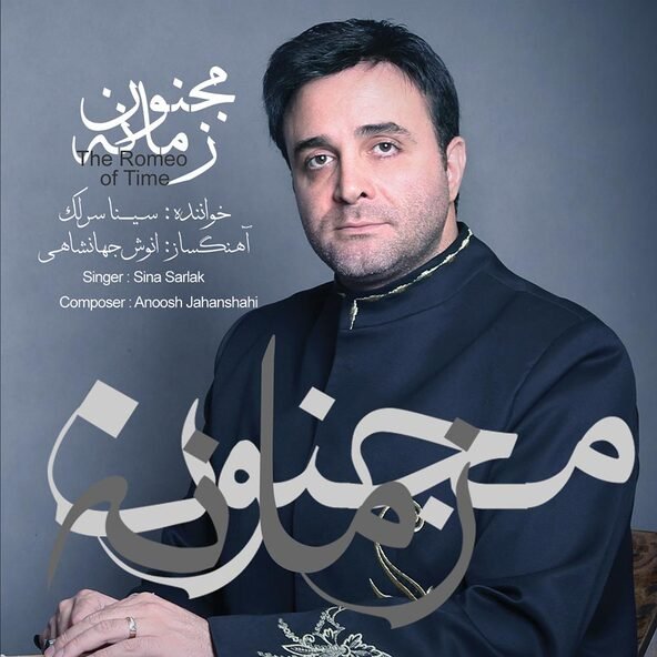 آواز همایون | سینا سرلک آواز همایون | سینا سرلک