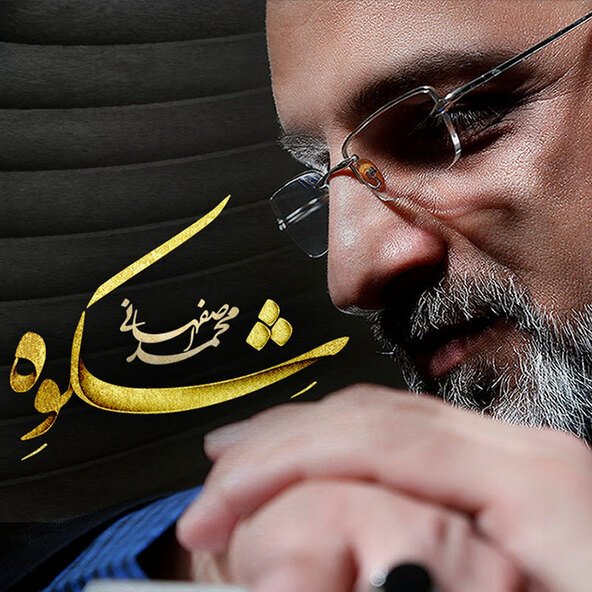 ماهی ها | محمد اصفهانی ماهی ها | محمد اصفهانی