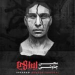 ببر به نام خداوندت | محسن چاووشی