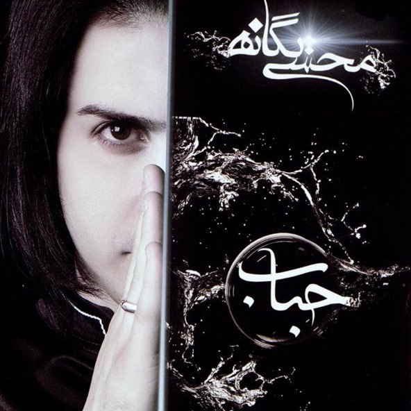 تو که میدونی | محسن یگانه تو که میدونی | محسن یگانه