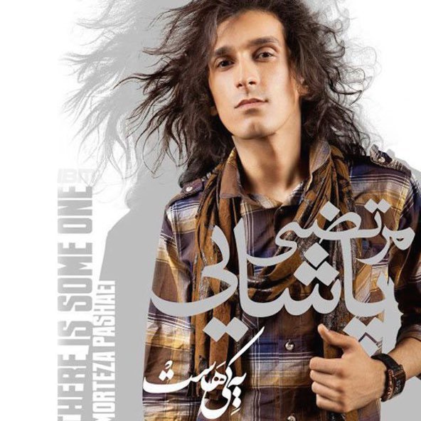 عشق ینی این | مرتضی پاشایی عشق ینی این | مرتضی پاشایی