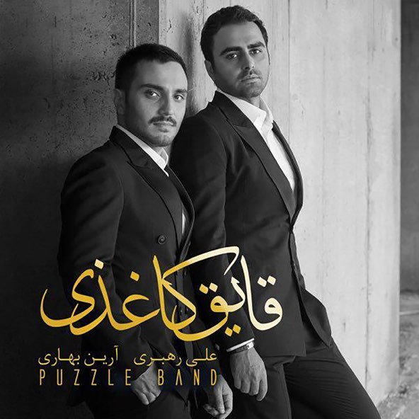اصلا دلم خواست | پازل بند