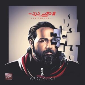 یعنی درد | رضا صادقی