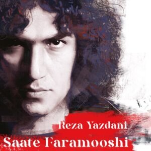 کافه رویا | رضا یزدانی