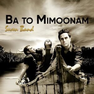 با تو میمونم | سون بند