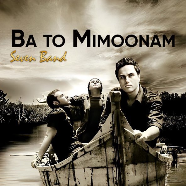 تو رو میخوام | سون بند