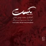 پیش درآمد و تصنیف شهر عشق | سینا سرلک