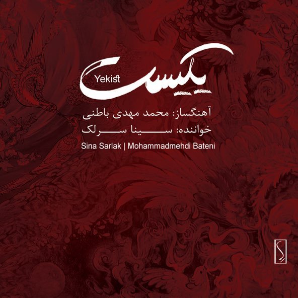 تصنیف یادگار | سینا سرلک تصنیف یادگار | سینا سرلک