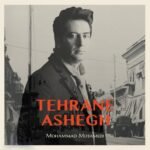 گل سنگ | محمد معتمدی