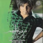 تو رو با دنیا عوض نمی کنم | رامین بی باک