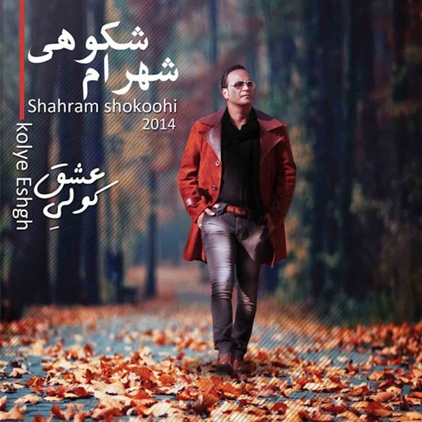 بخند میخوامت | شهرام شکوهی بخند میخوامت | شهرام شکوهی
