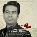 صبر کن | محمد معتمدی