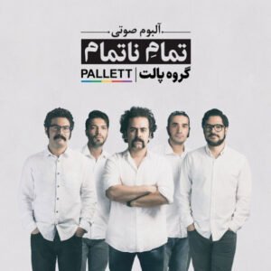 تمام نا تمام | رضا یزدانی